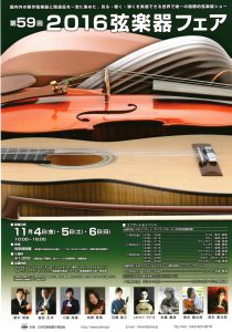 弦楽器フェア2016　リュート　クラシックギター　ウクレレ　池袋　蕨川口　東京　埼玉　教室