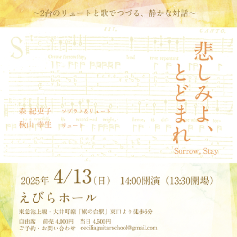 オンライン　通奏低音、リュートソング、アンサンブル、古楽、音楽教室　リュート　クラシックギター　ウクレレ　池袋　蕨　川口　東京　埼玉 レッスン　バロックギター ビウエラ 　
