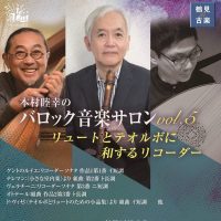 オンライン　通奏低音、リュートソング、アンサンブル、古楽、音楽教室　リュート　クラシックギター　ウクレレ　池袋　蕨　川口　東京　埼玉 レッスン　バロックギター ,リコーダー