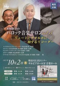オンライン　通奏低音、リュートソング、アンサンブル、古楽、音楽教室　リュート　クラシックギター　ウクレレ　池袋　蕨　川口　東京　埼玉 レッスン　バロックギター ,リコーダー